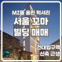 서울 꼬마빌딩 매매, 건대입구역 MZ 세대를 홀린 럭셔리 신축 근생 건물