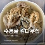대전 수통골 감나무집 토종닭 누룽지 백숙 몸보신 음식 추천