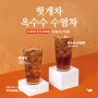 영커피 가성비 신메뉴 - 헛개차 & 옥수수수염차