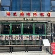 용리단길맛집 로스트인홍콩 용리단길 핫플 홍콩음식점