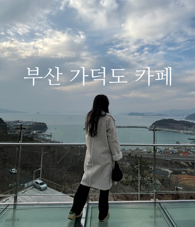 부산 강서구 가덕도 가볼만한곳 대형 카페 그랜드하브 스카이워크