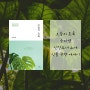 오늘의 초록 윤미영 신간도서 소개 식물 관련 에세이