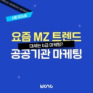 [위딘씨앤씨] 6월 이슈 및 트렌드_요즘 MZ 트렌드 공공기관 마케팅 알아보기