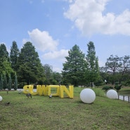 수원 효원공원