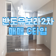 [김포 운양동] 반도유보라2차 C타입 24평 매매정보