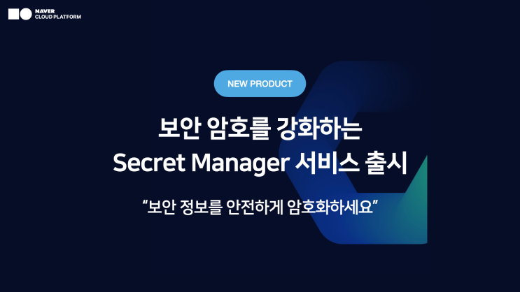 [신규 기능] 보안 정보를 쉽게 관리하는 Secret Manager 서비스 출시 : 네이버 블로그
