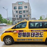 대전 세종 오송 태권도학원차량 스티커 / 학원차랩핑