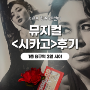 뮤지컬 시카고 후기 - 디큐브링크아트센터 1층 B구역 3열 시야, 주차 (민경아, 최재림, 최정원)