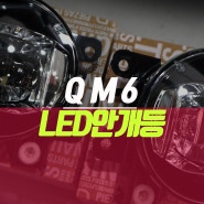 르노삼성 QM6 할로겐 안개등 순정 LED 부품으로 업그레이드 튜닝
