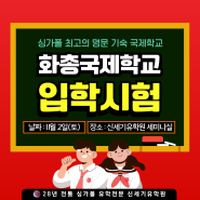 25년 1월 입학 ★ 11월 2일(토) 싱가폴 화총국제학교 국내 입학시험 안내