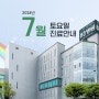 [88병원] 2024년 7월 토요일 진료일정 안내드립니다.