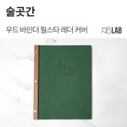 [술집 메뉴판, 가죽 메뉴판] 술곳간 - 우드 바인더 필스타 레더 커버 메뉴판 제작