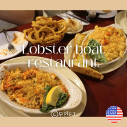 보스턴 근교 여행 랍스터 로컬 맛집 Lobster boat restaurant