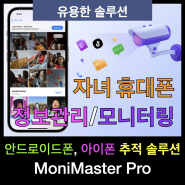 자녀 휴대폰 정보관리와 위치 모니터링 서비스 모니마스터(MoniMaster) 사용기