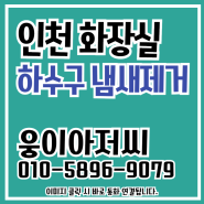 인천 하수구 냄새제거 화장실 변기 오수관 트랩 비용 및 업체