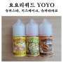 [요요리퀴드 YOYO LIQUID] 요요 YOYO 슈퍼 스타 / XXX치즈케이크 / 슈퍼 타바코 입호흡 액상 사용후기