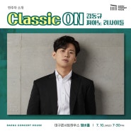 연주자소개:: Classic ON-김동규 피아노 리사이틀&여름밤의 콘서트