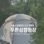 [캠핑장리뷰] 서울근교캠핑장 대부도 푸른섬캠핑장 후기 (+사이트, 부대시설)