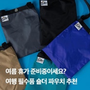 여름 휴가 준비중이세요? 여행 필수품 숄더 파우치 추천