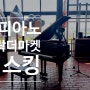 부산 사직동 피아노 스튜디오 :: 현피아노 광안리 밀락더마켓 4번째 버스킹 이야기