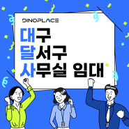 대구 달서구 사무실임대 풀옵션, 가성비 공간