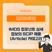 IMDS 컴포넌트 상세정보의 SCIP 제품(Article) 카테고리