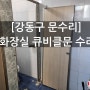 [강동구 문수리] 성내동 화장실 큐비클 문수리 해드리고 왔습니다.