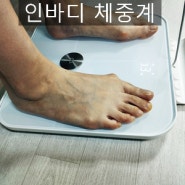 스마트 체중계로 인바디 체지방 측정해서 건강관리