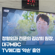 대구 MBC메디컬 약손 프로그램 W병원 정형외과 전문의 김상희 원장 출연!