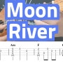 티파니에서 아침을 OST, 문리버 (Moon River) 가사 및 우쿨렐레 악보