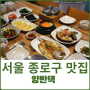 서울 종로구 인사동 맛집 양반댁