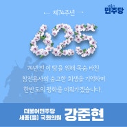 [국회의원 강준현] 6·25 전쟁 제74주년