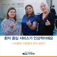 LA차병원 글로벌 앰배서더들의 한국 방문기, “환자 중심, 예방 중심의 의료서비스가 인상적이었어요!”