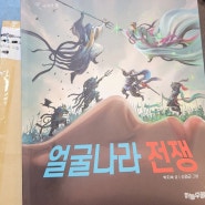 [신간 동화] '얼굴나라 전쟁,박지숙' 읽고 초등학생이 쓴 독후감