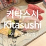 우메다 스시 맛집 Kitasushi honten 입에서 살살 녹는 싱싱한 키타스시(내돈내산 찐후기)