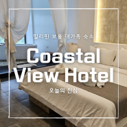 필리핀 보홀 널찍한 가족여행 추천 호텔 :: Bohol Coastal View Hotel