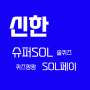 [신한 슈퍼SOL/신한 SOL페이] 매일 퀴즈 풀고 포인트 받기(6/25)