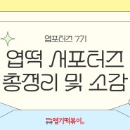 [엽포터즈 7기] 엽떡 공식 서포터즈 활동 총정리 및 소감