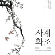 [고희동미술관] 재개관 5주년기념展 「사계화조」 개최 안내