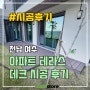 합성목 테라스 데크 설치후기 및 비용안내!