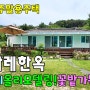 No.989 서까레를 이쁘게 살려 올리모델링~ 민박집 세컨하우스 힐링쉼터! 탁트인 경치 꽃밭 가득한 정원 유실수있는 텃밭 #밀양촌집매매 #밀양전원주택매매 #밀양부동산 #밀양땅매매