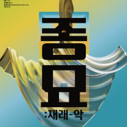 무료 클래식 공연정보 한국전통음악 국악 《종묘: 재래-악》 김희수아트센터