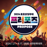 2024 토요상설무대 프러포즈, 사천락페스티벌 개최