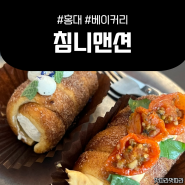 홍대입구 베이커리 카페 <침니맨션>