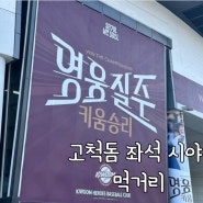 고척돔 좌석 시야 먹거리 크림새우 키움 히어로즈