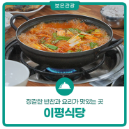 보은 한식 중식 맛집 이평식당! 정갈한 반찬과 요리가 맛있는 곳