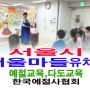서울시 서울 마들 유치원 어린이 예절교육 다도교육 체험