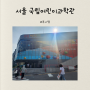 서울 국립어린이과학관 천체 투영관 예약 주말 주차 팁
