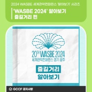 2024 WASBE 세계관악컨퍼런스 알아보기 시리즈! (즐길거리 편)