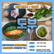 연남동 한식 다이닝 도부 : 제철솥밥 한식 코스요리